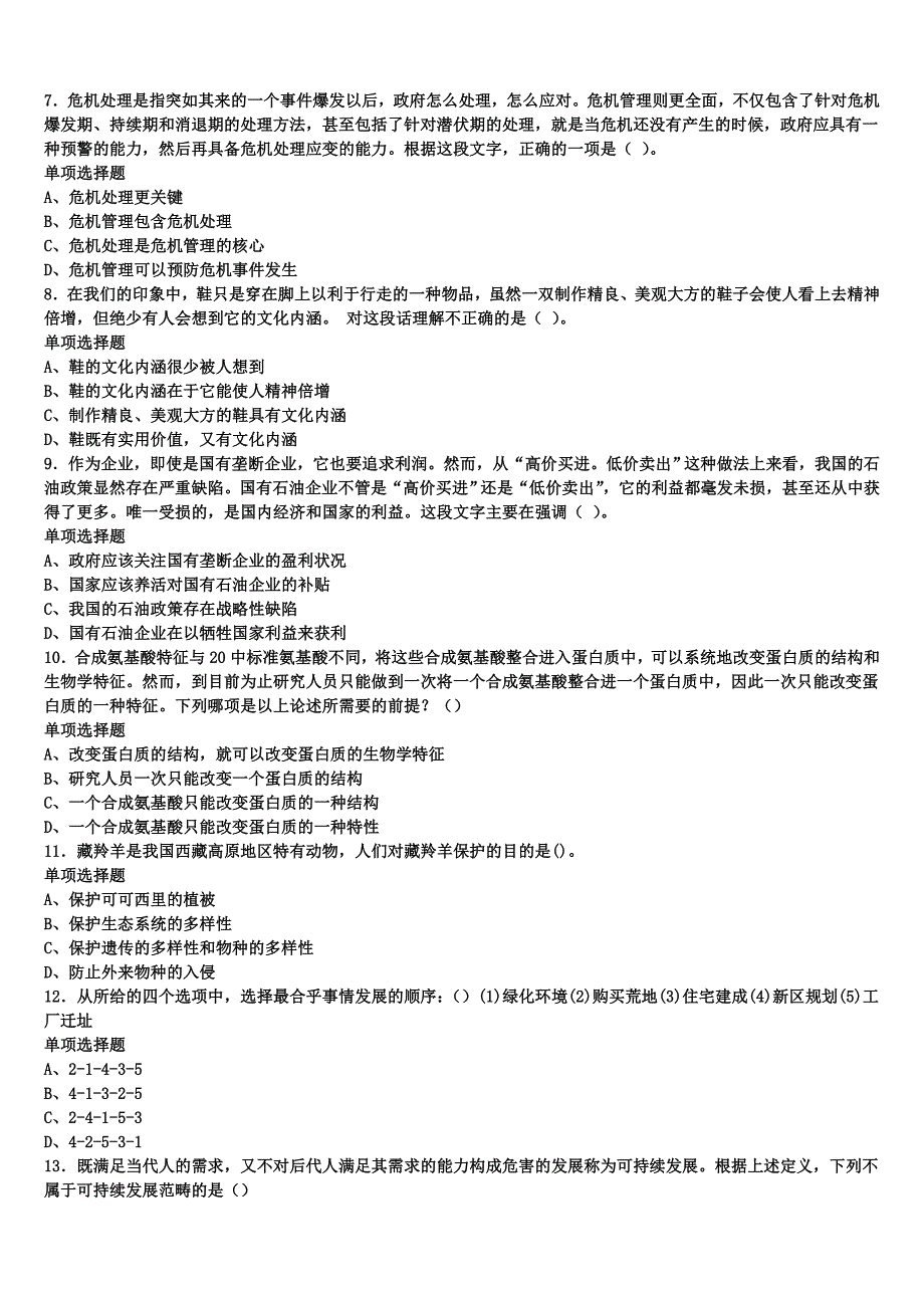 福建省福州市永泰县2024年事业单位考试《公共基础知识》全真模拟试题含解析_第2页