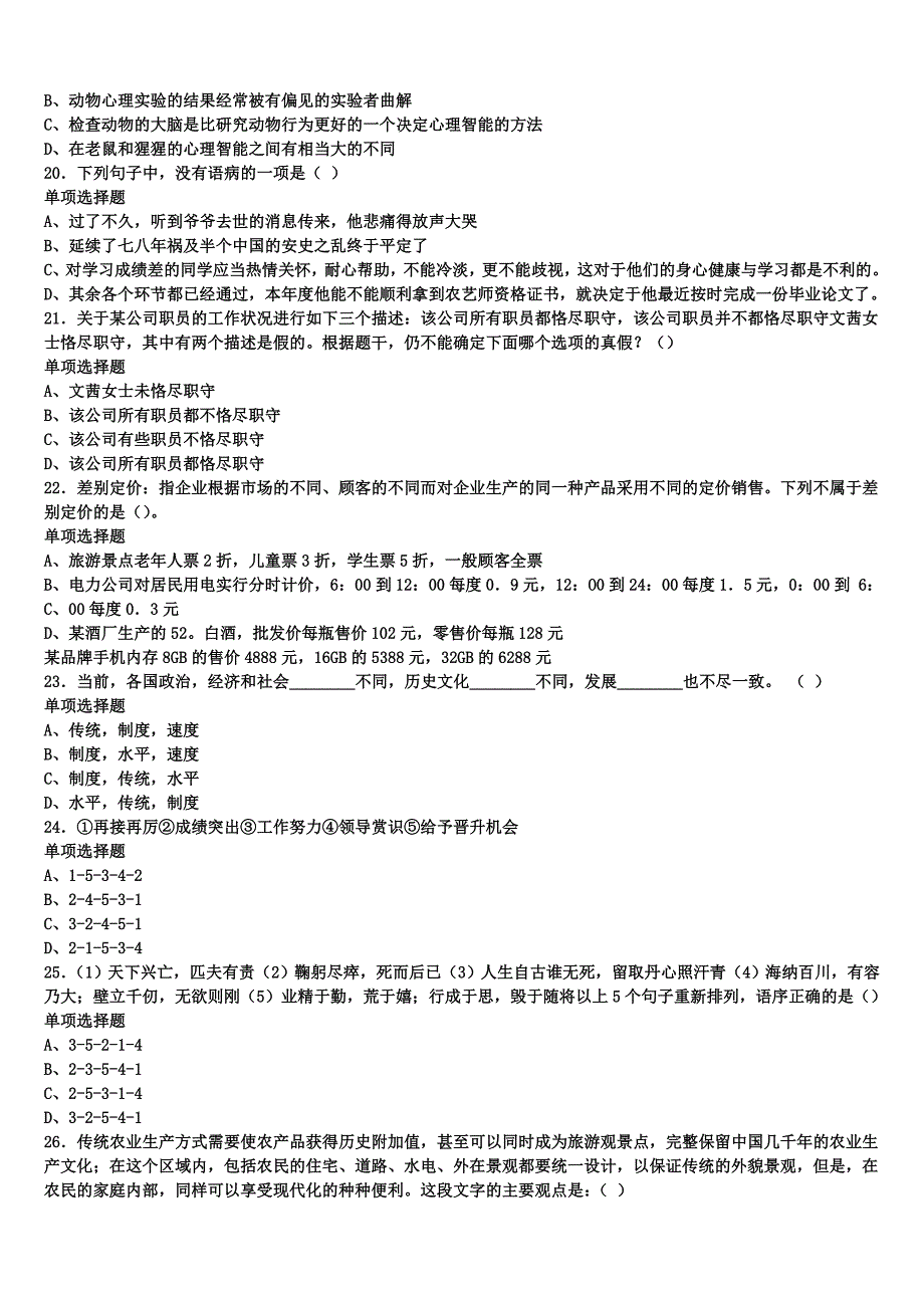 福建省福州市永泰县2024年事业单位考试《公共基础知识》全真模拟试题含解析_第4页