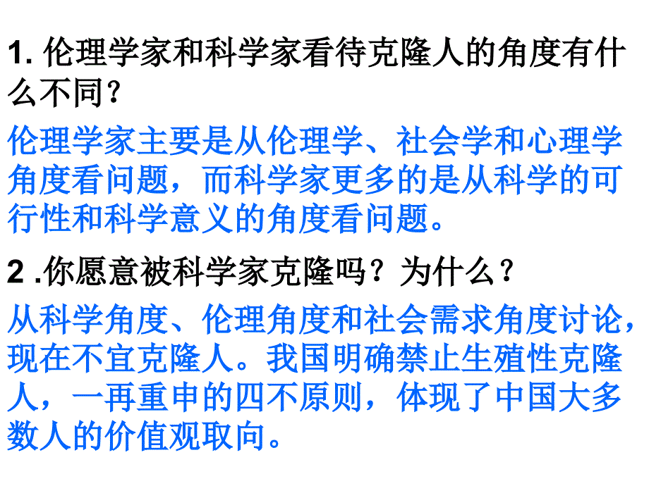 高中生物《关注生物技术的伦理问题》课件二（30张PPT）（人教版选修3）_第4页