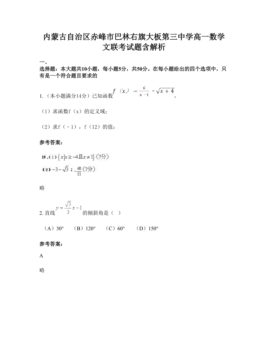 内蒙古自治区赤峰市巴林右旗大板第三中学高一数学文联考试题含解析_第1页