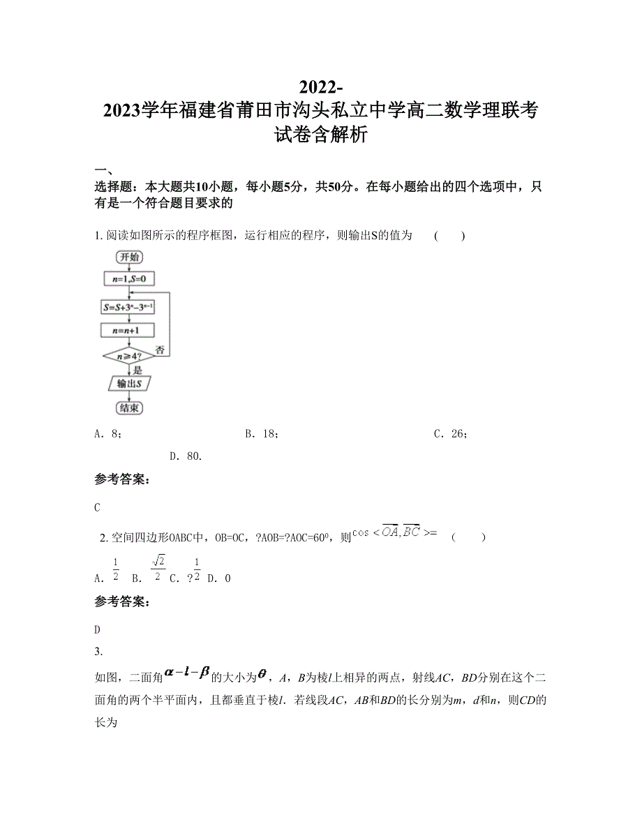 2022-2023学年福建省莆田市沟头私立中学高二数学理联考试卷含解析_第1页