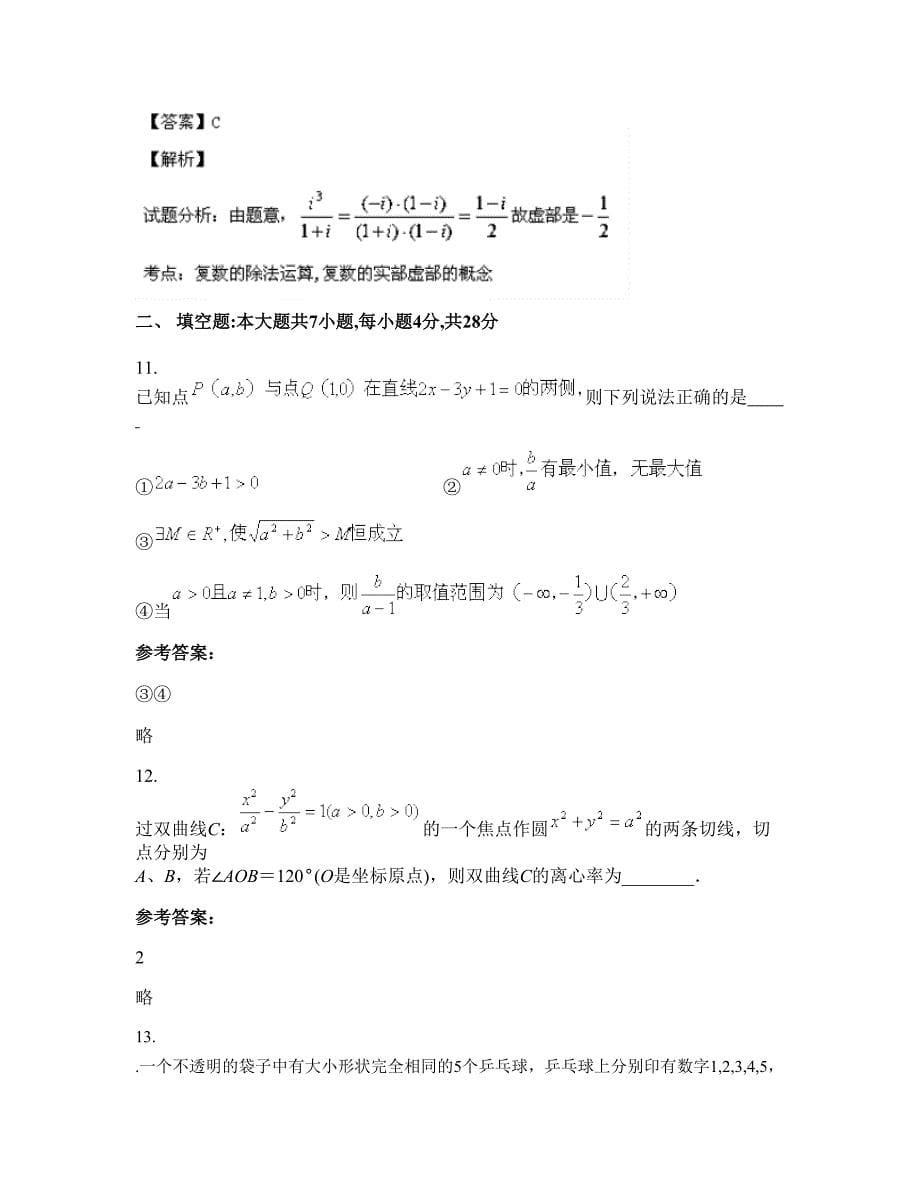 2022-2023学年福建省莆田市沟头私立中学高二数学理联考试卷含解析_第5页