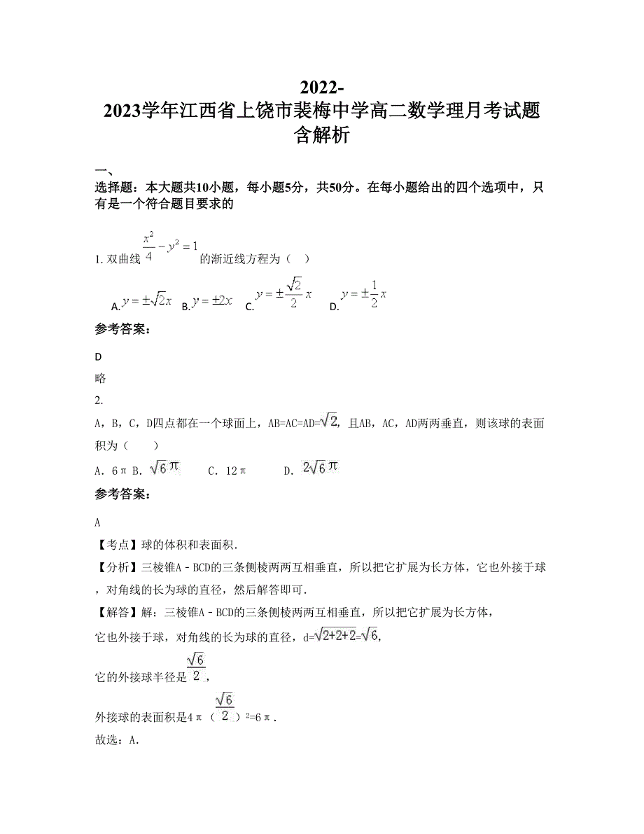 2022-2023学年江西省上饶市裴梅中学高二数学理月考试题含解析_第1页