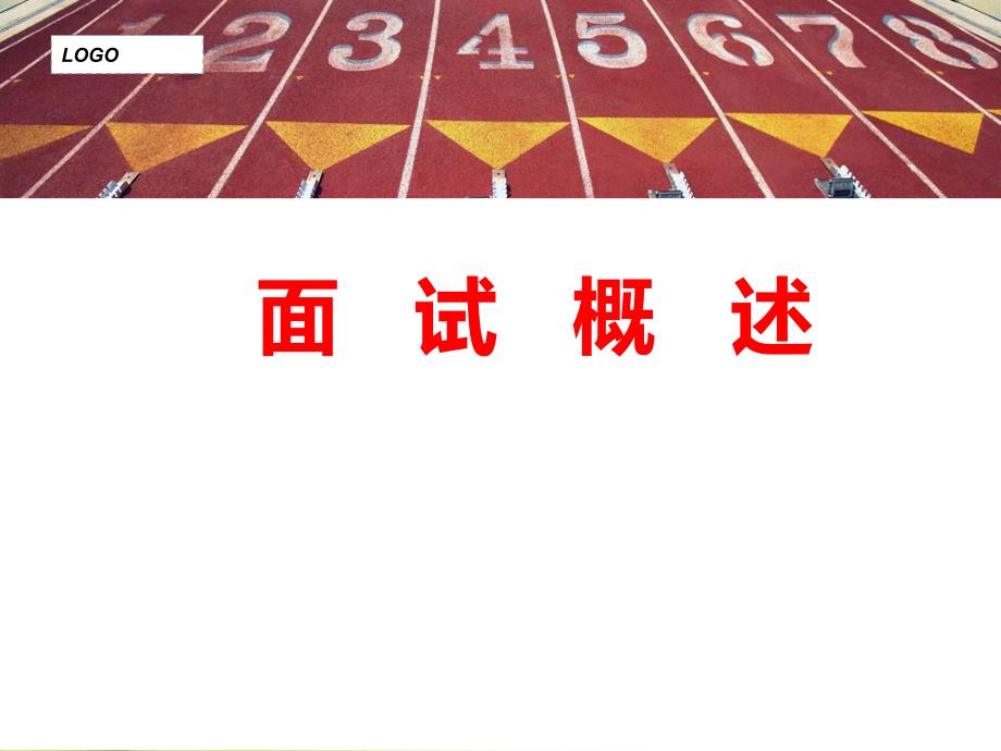 教师招聘考试面试PPT课件_第1页