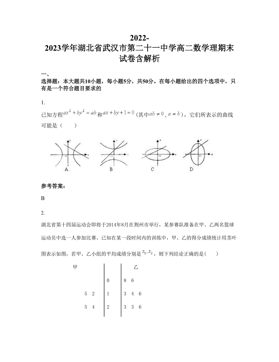 2022-2023学年湖北省武汉市第二十一中学高二数学理期末试卷含解析_第1页