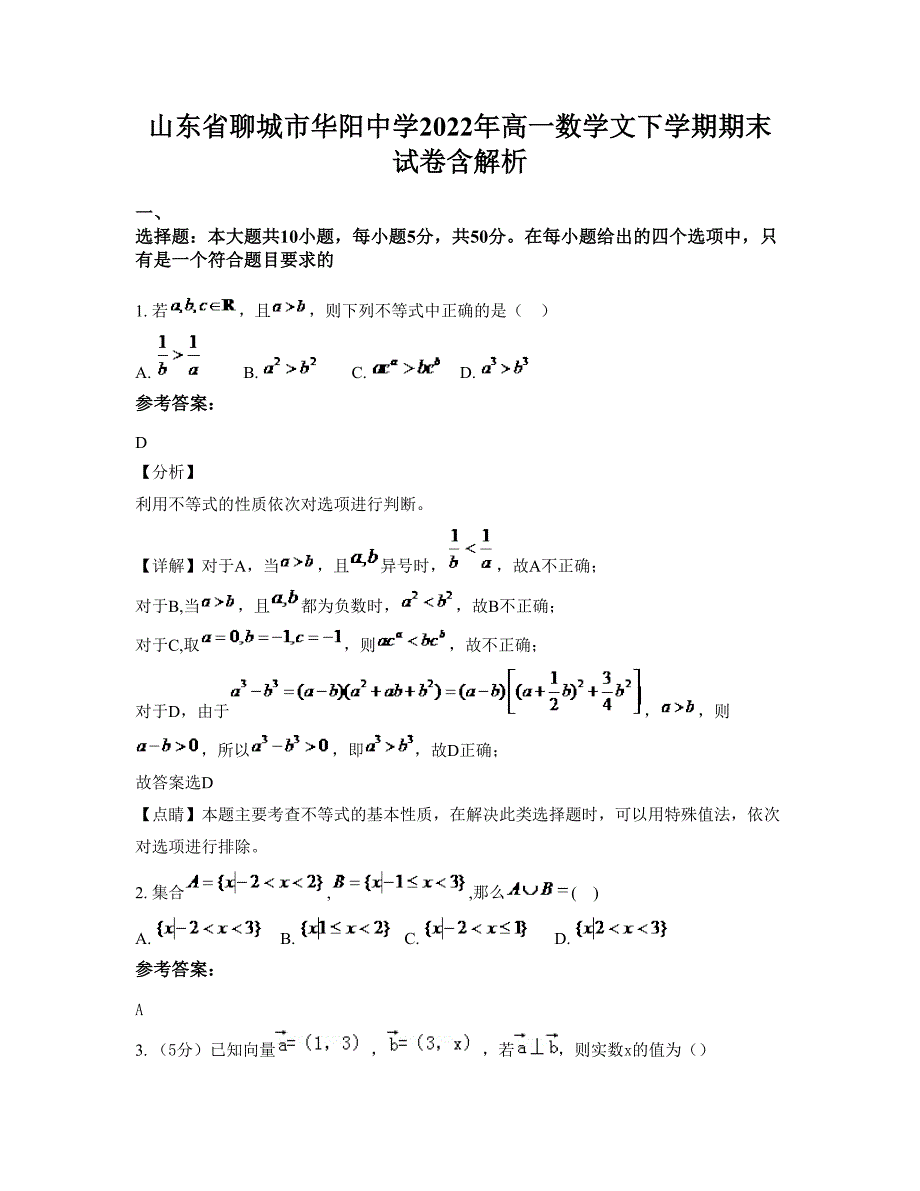 山东省聊城市华阳中学2022年高一数学文下学期期末试卷含解析_第1页