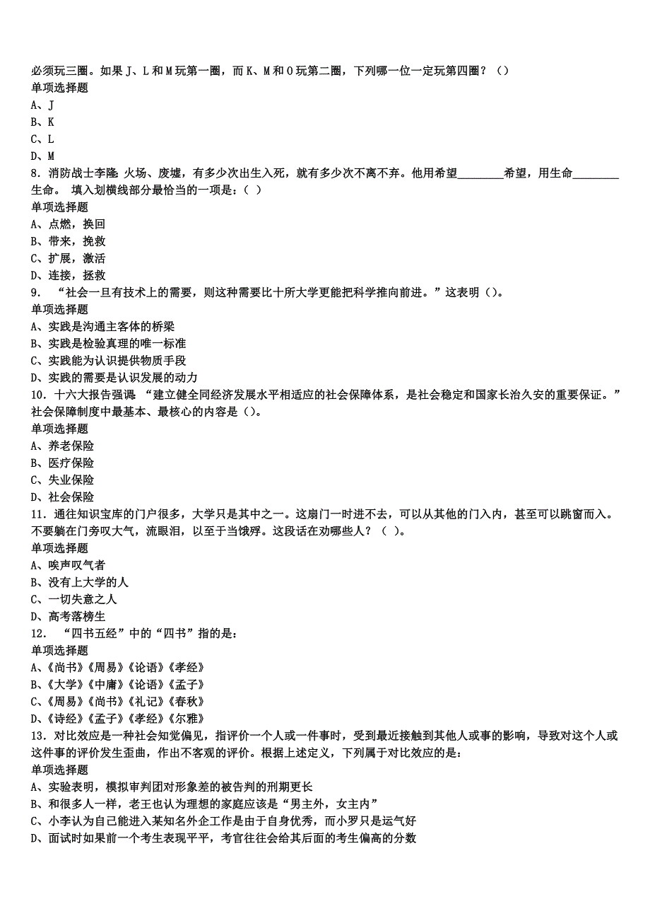 2024年事业单位考试廊坊市霸州市《公共基础知识》考前冲刺预测试卷含解析_第2页