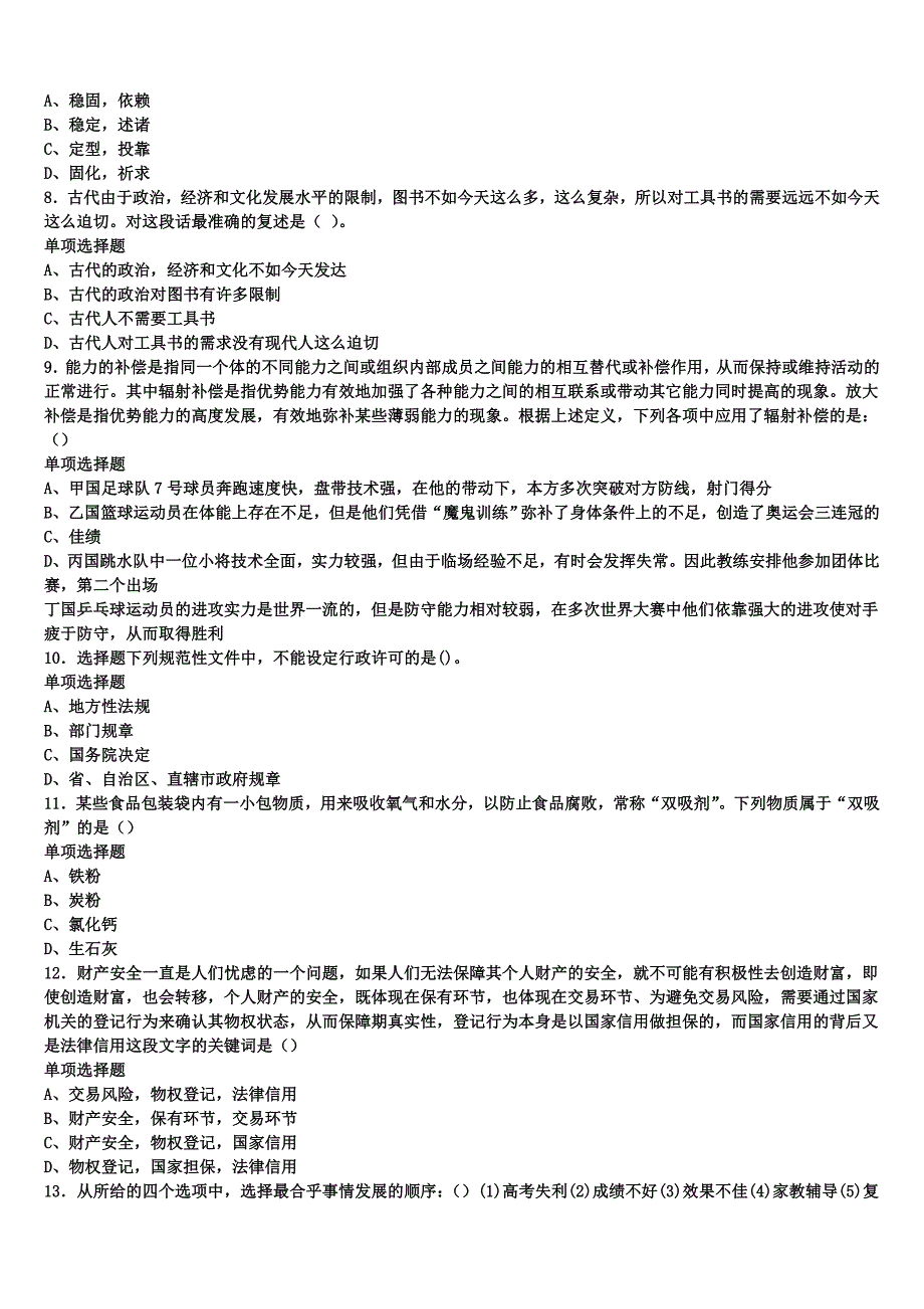 2024年事业单位考试聂拉木县《公共基础知识》巅峰冲刺试卷含解析_第2页