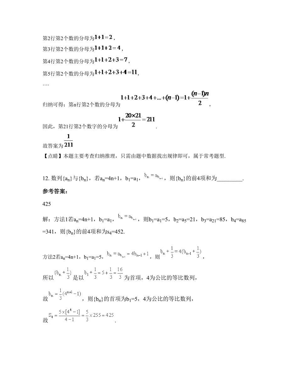 安徽省阜阳市临泉县城关镇汇英中学高二数学理模拟试题含解析_第5页