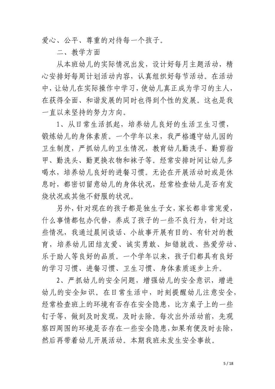 特岗教师年度个人思想工作总结_第5页