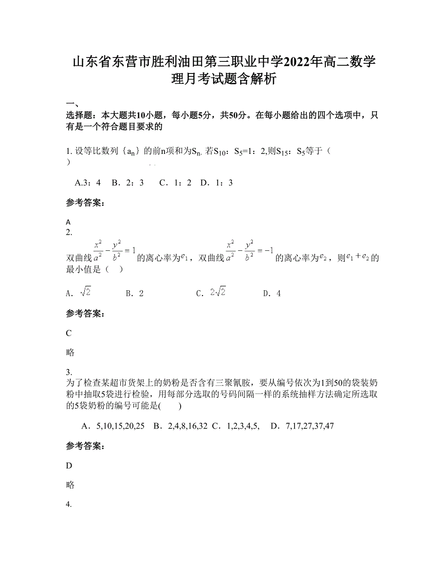 山东省东营市胜利油田第三职业中学2022年高二数学理月考试题含解析_第1页