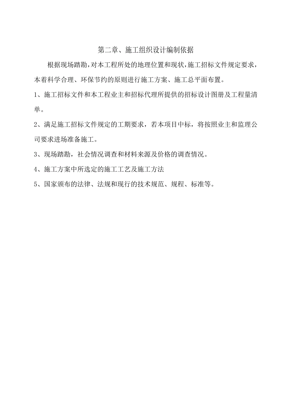 某防洪堤工程施工组织方案_第4页