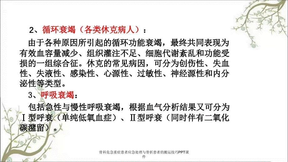 骨科危急重症患者应急处理与骨折患者的搬运技巧PPT课件_第5页