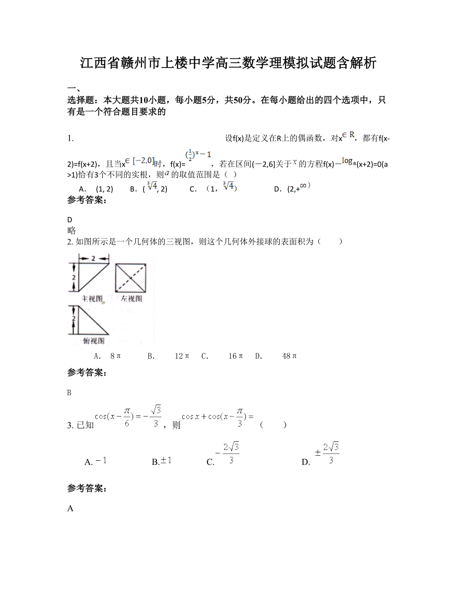 江西省赣州市上楼中学高三数学理模拟试题含解析_第1页