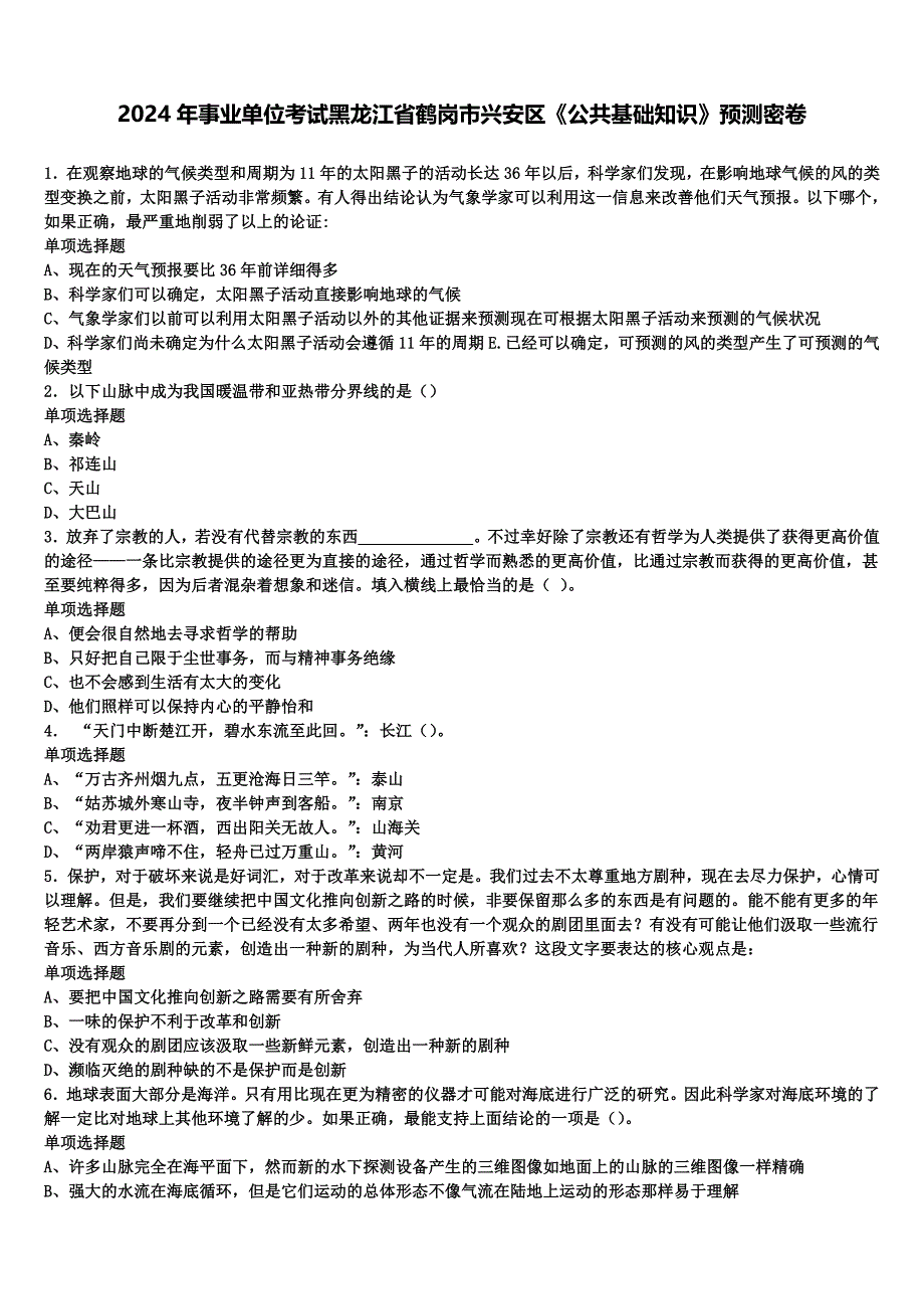 2024年事业单位考试黑龙江省鹤岗市兴安区《公共基础知识》预测密卷含解析_第1页