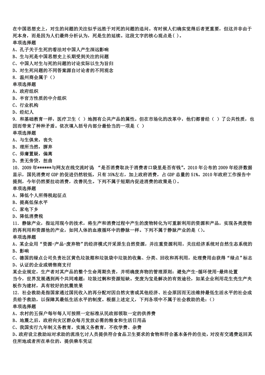 《公共基础知识》2024年事业单位考试称多县考前冲刺试题含解析_第2页