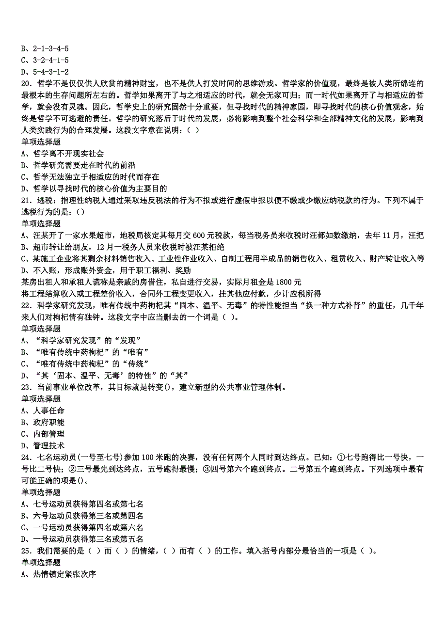 《公共基础知识》2024年事业单位考试称多县考前冲刺试题含解析_第4页