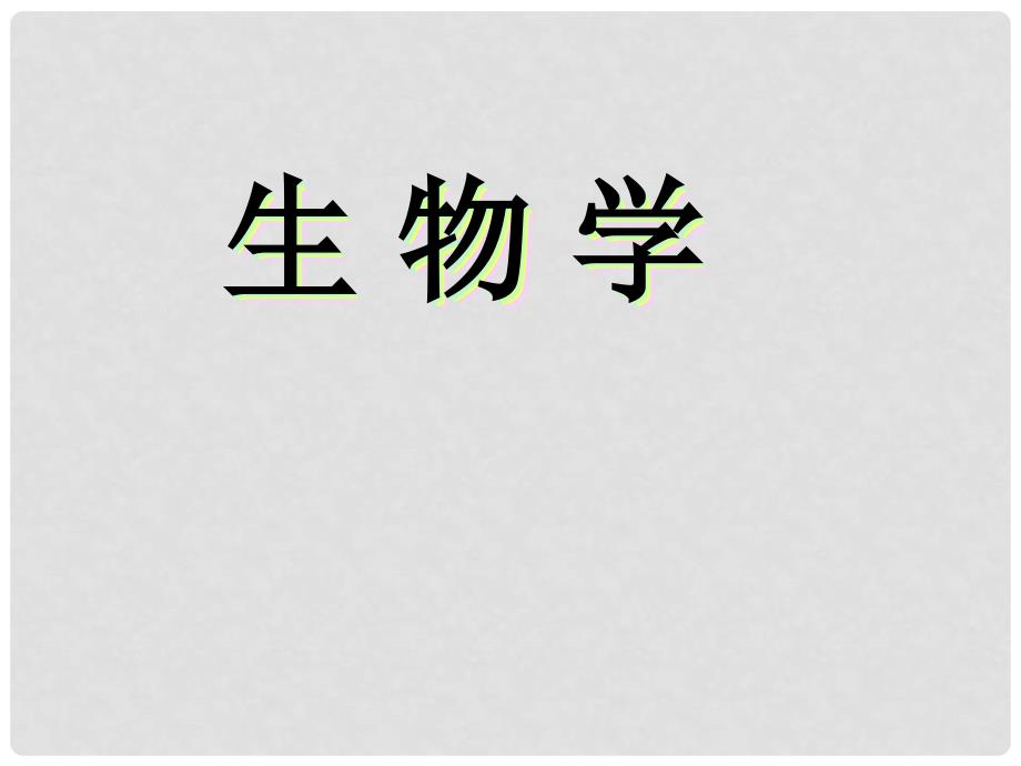 山东省淄博市博山区第六中学八年级生物上册 5.2 动物的运动和行为课件 （新版）新人教版_第1页