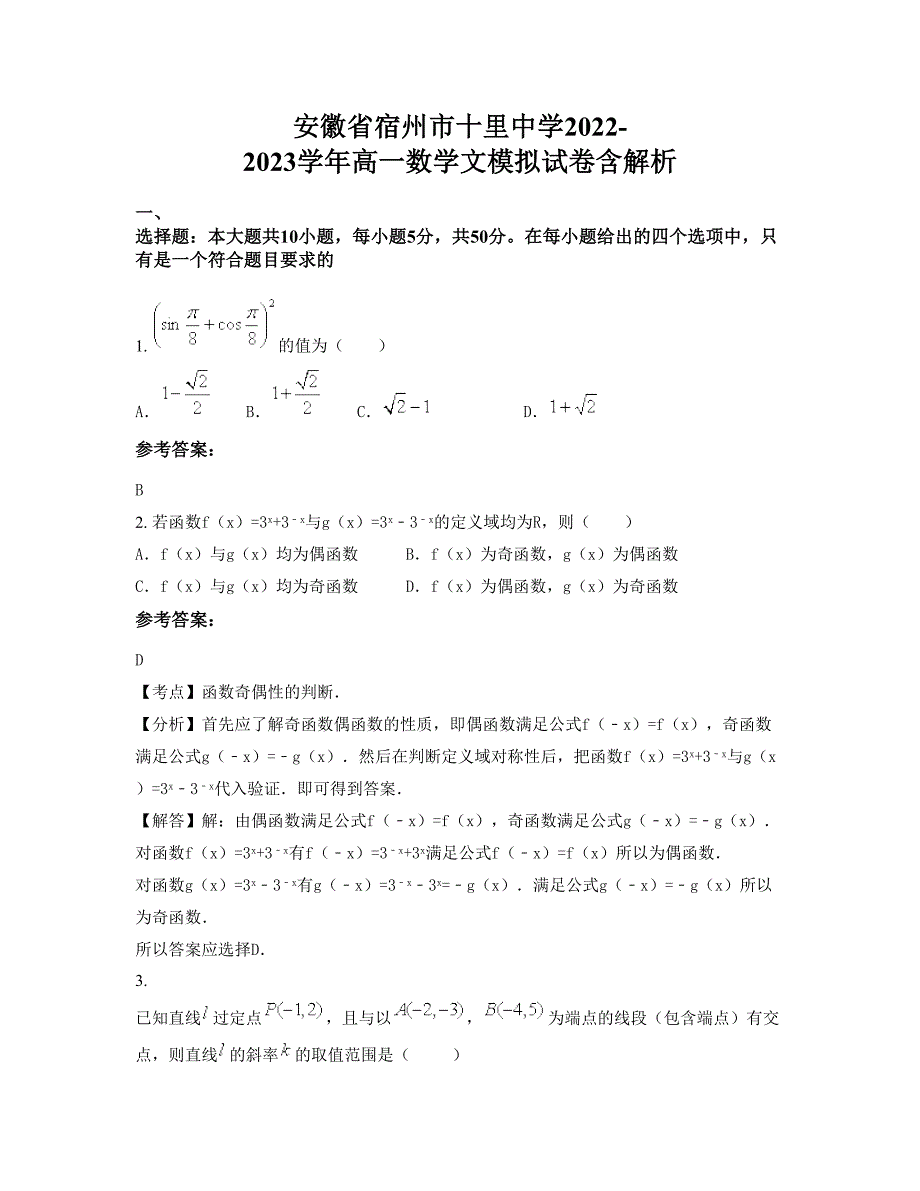 安徽省宿州市十里中学2022-2023学年高一数学文模拟试卷含解析_第1页