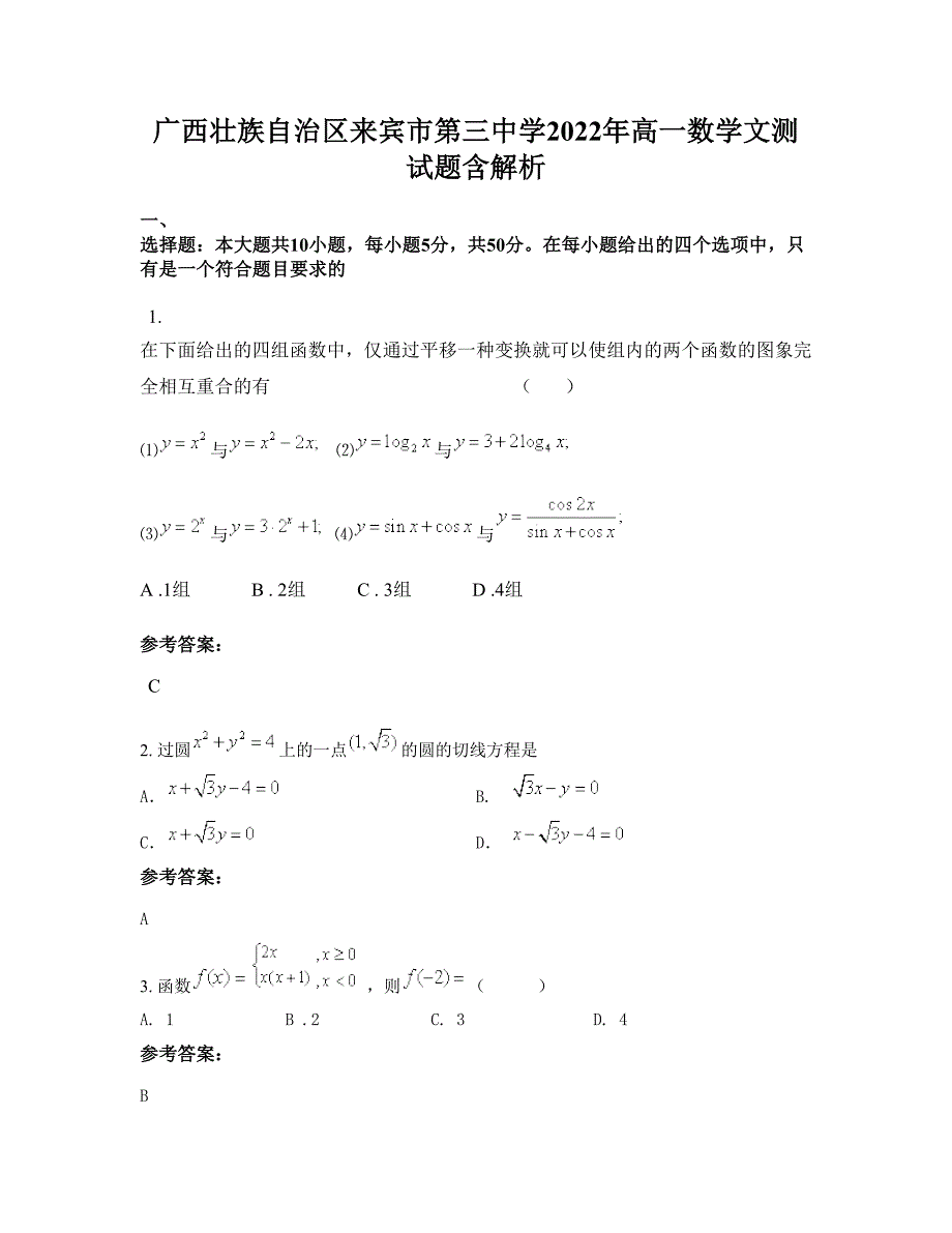 广西壮族自治区来宾市第三中学2022年高一数学文测试题含解析_第1页