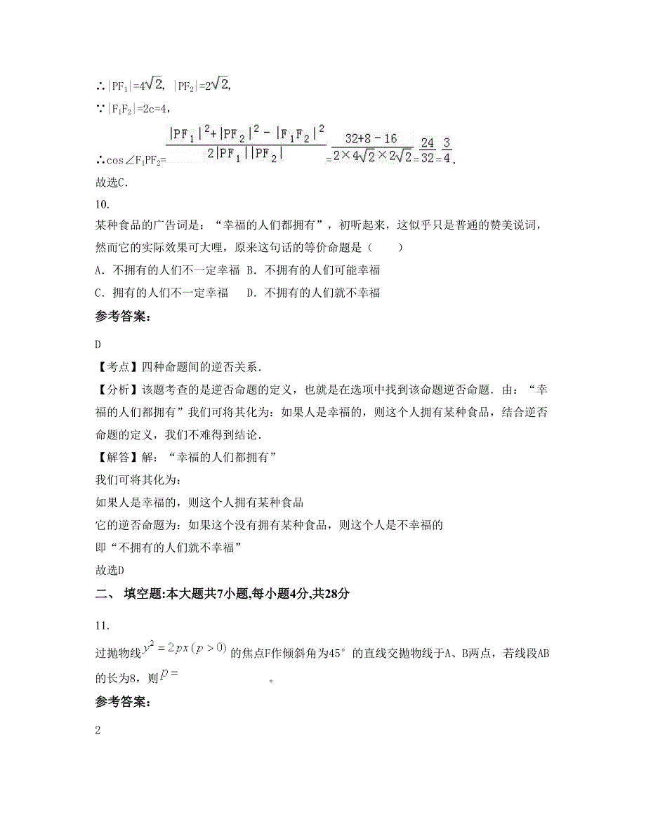 2022-2023学年吉林省长春市农安第一中学高二数学理联考试题含解析_第4页