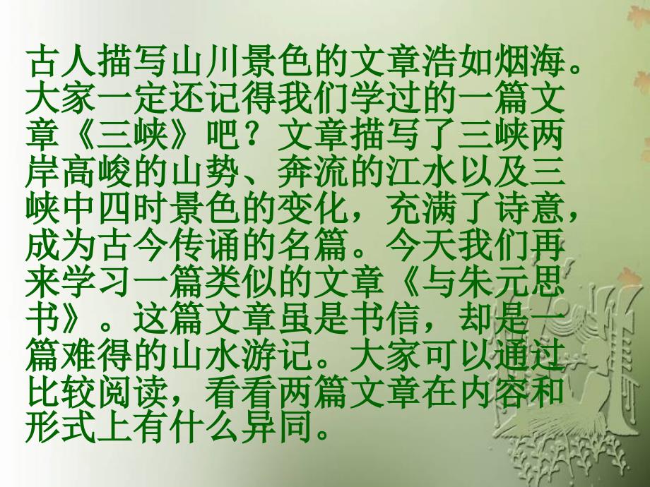 与朱元思书比较阅读_第1页