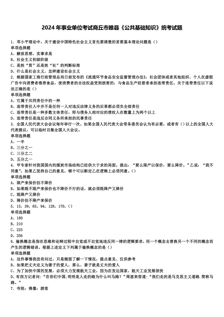 2024年事业单位考试商丘市睢县《公共基础知识》统考试题含解析_第1页