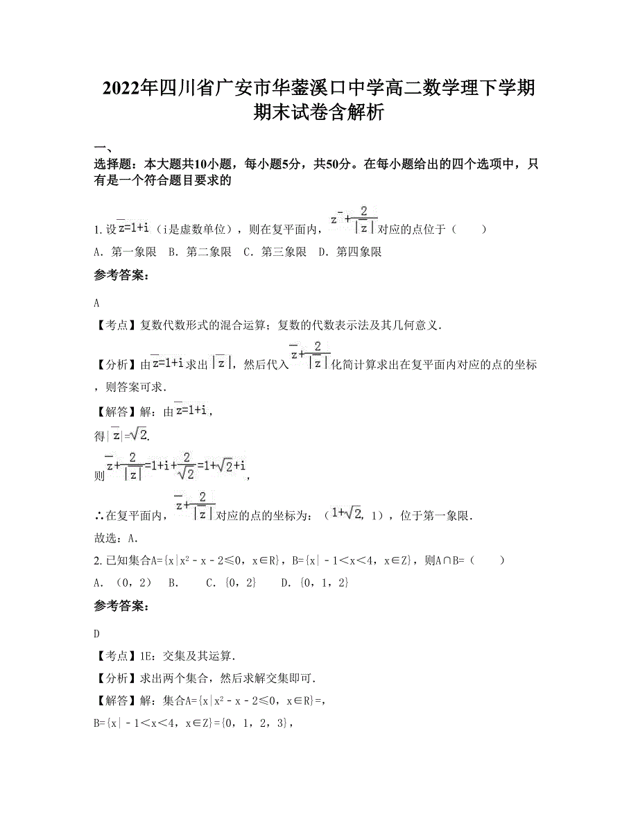 2022年四川省广安市华蓥溪口中学高二数学理下学期期末试卷含解析_第1页