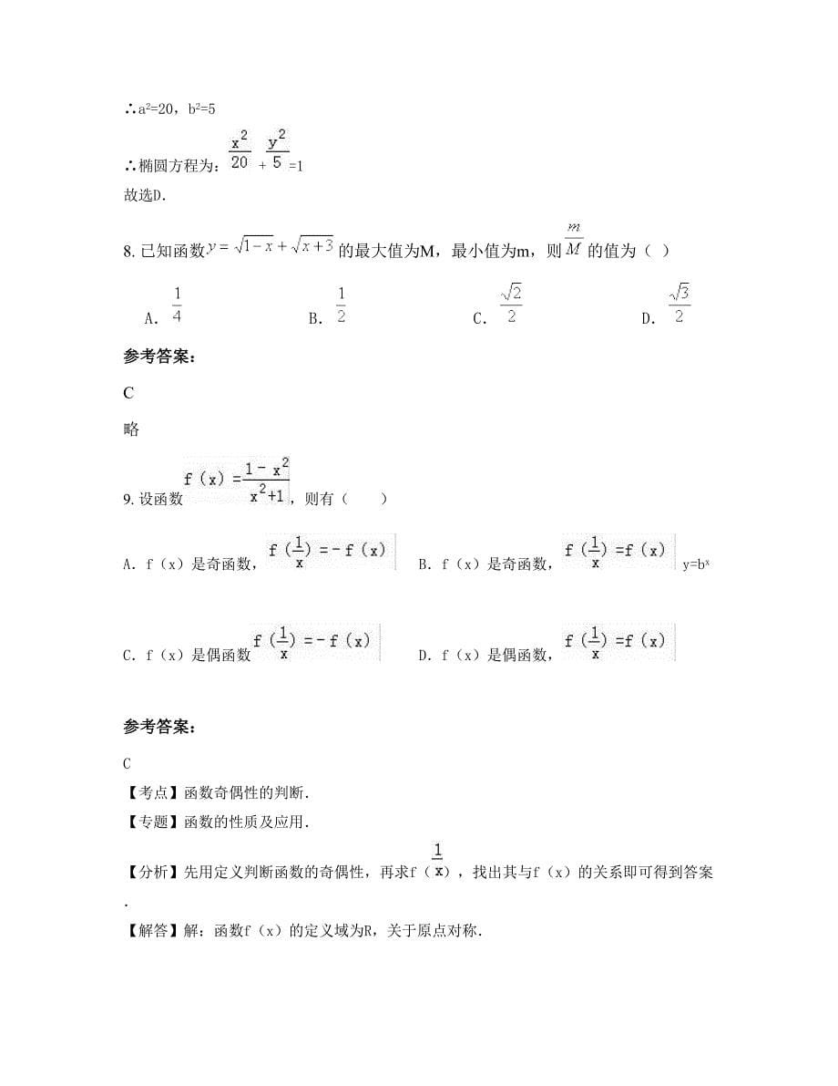 2022年四川省广安市华蓥溪口中学高二数学理下学期期末试卷含解析_第5页