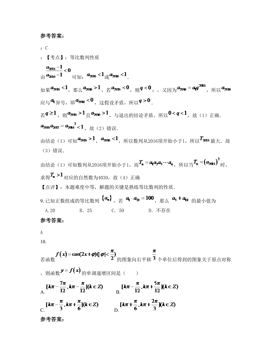 河北省唐山市遵化铁场镇中学2022年高三数学理上学期摸底试题含解析_第4页