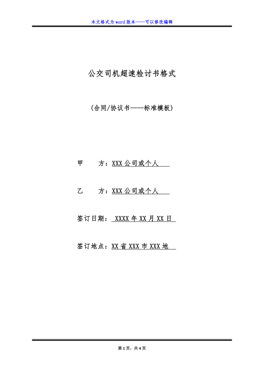 公交司机超速检讨书格式（标准版）_第1页