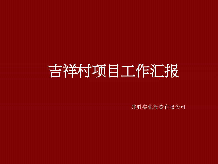 成都吉祥村项目前提营销推广定位提报117P_第1页