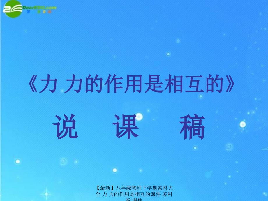 最新八年级物理下学期素材大全力力的作用是相互的课件苏科版课件_第1页