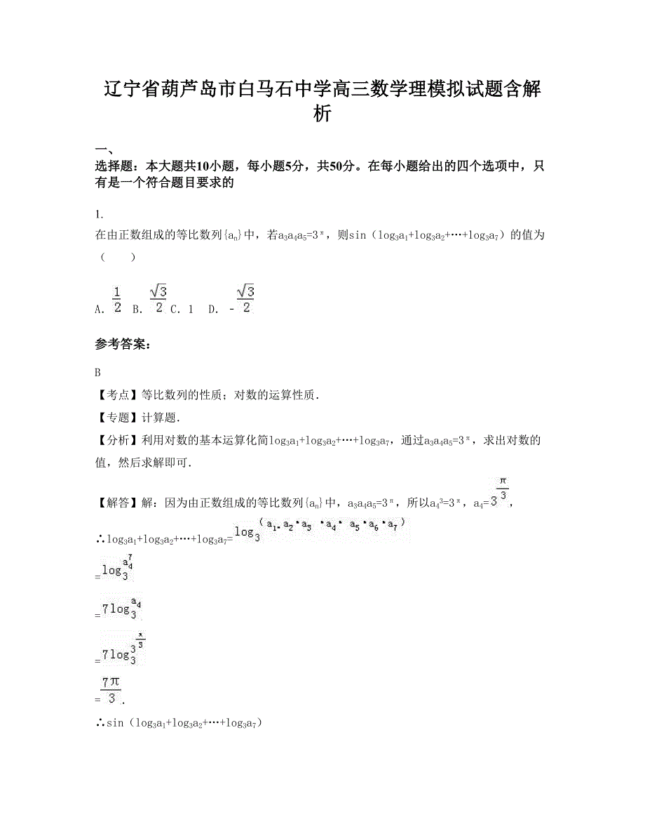 辽宁省葫芦岛市白马石中学高三数学理模拟试题含解析_第1页