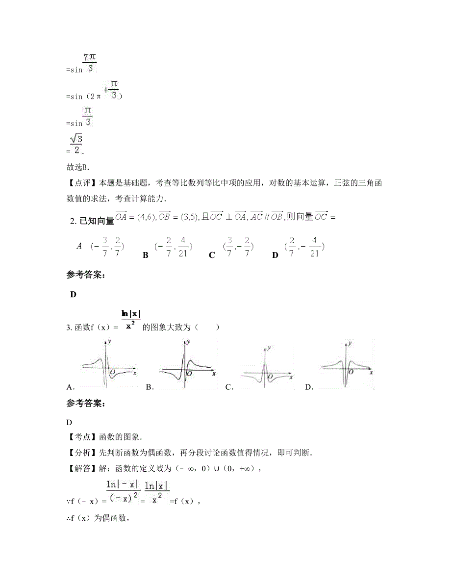 辽宁省葫芦岛市白马石中学高三数学理模拟试题含解析_第2页