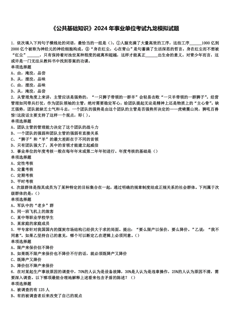 《公共基础知识》2024年事业单位考试九龙模拟试题含解析_第1页