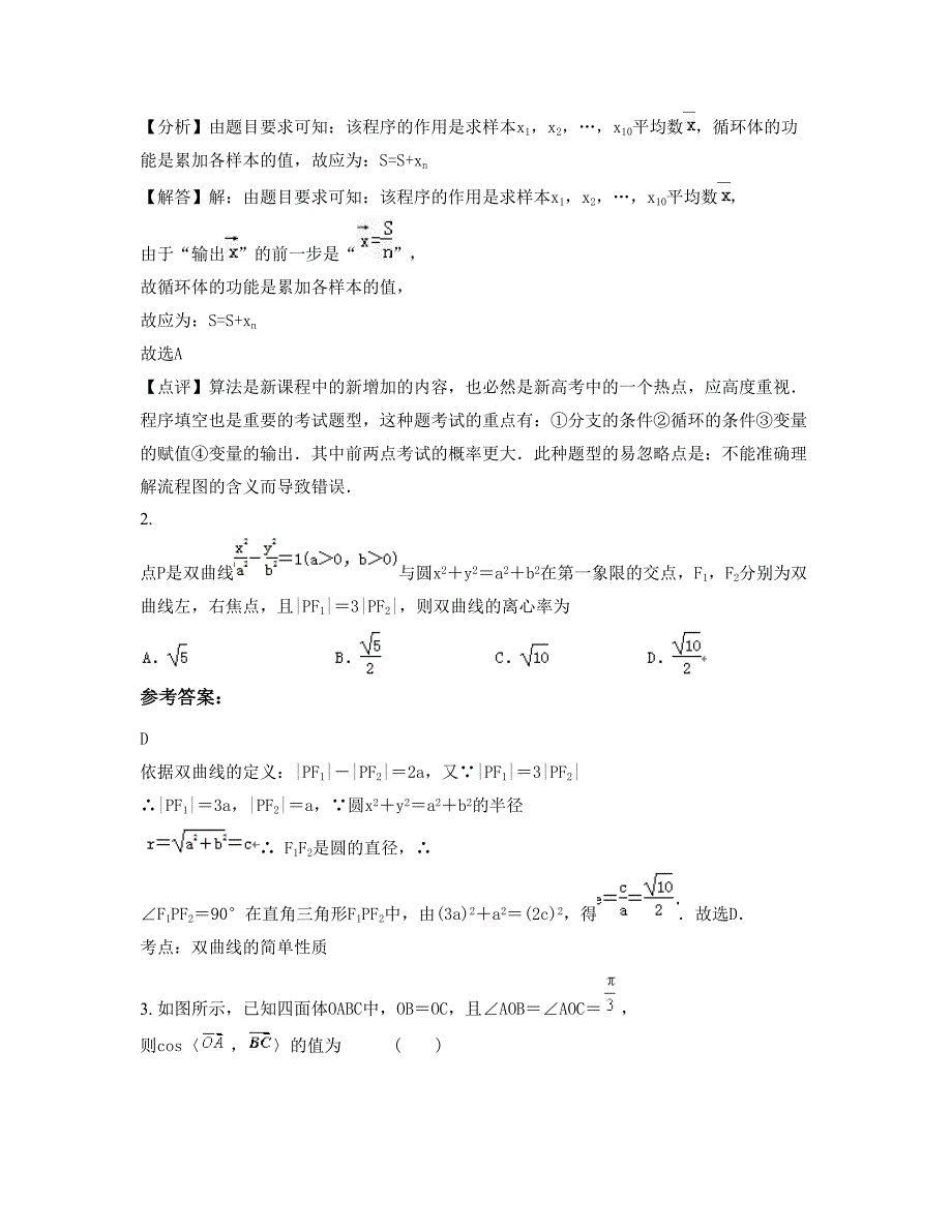 上海市云台中学2022年高二数学理下学期期末试卷含解析_第2页