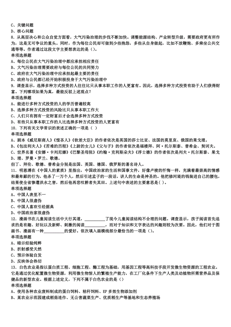 2024年事业单位考试四川省凉山彝族自治州越西县《公共基础知识》考前冲刺试卷含解析_第2页