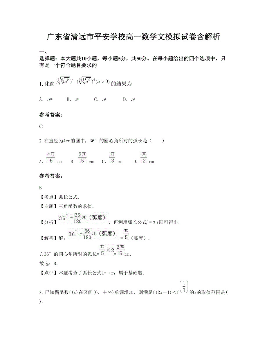 广东省清远市平安学校高一数学文模拟试卷含解析_第1页