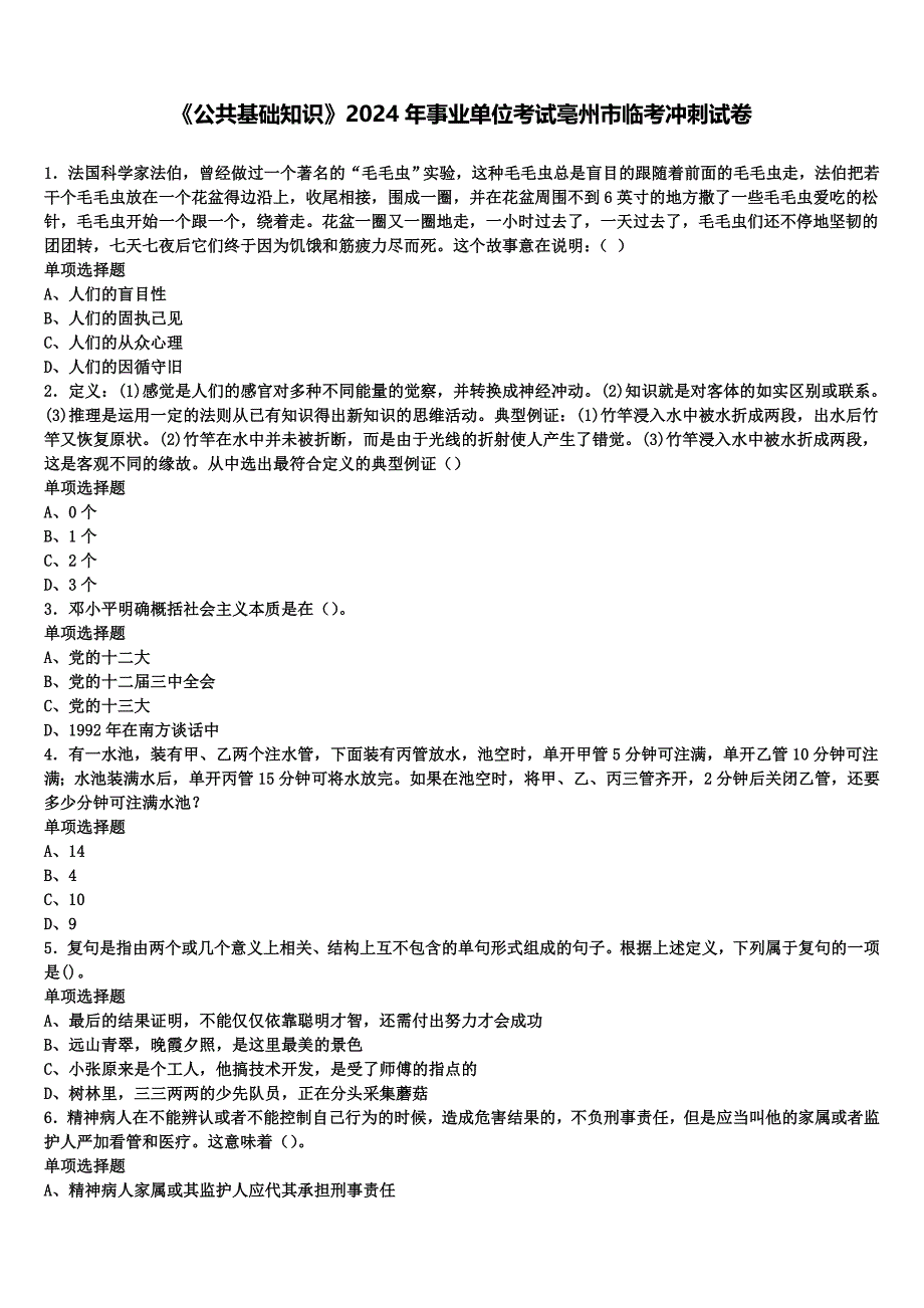 《公共基础知识》2024年事业单位考试亳州市临考冲刺试卷含解析_第1页