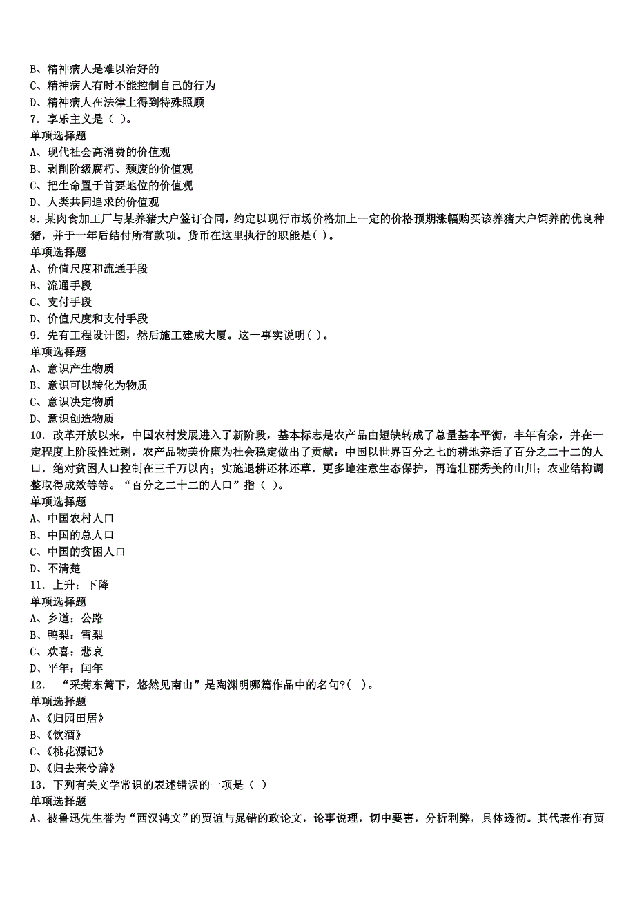 《公共基础知识》2024年事业单位考试亳州市临考冲刺试卷含解析_第2页