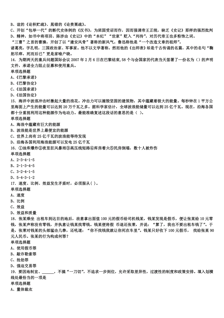 《公共基础知识》2024年事业单位考试亳州市临考冲刺试卷含解析_第3页