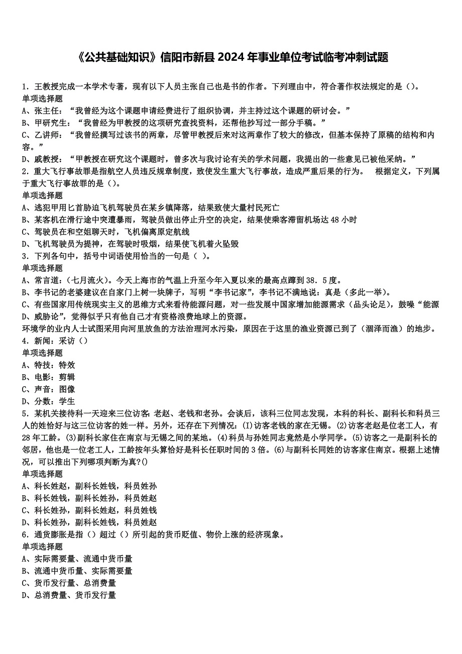 《公共基础知识》信阳市新县2024年事业单位考试临考冲刺试题含解析_第1页