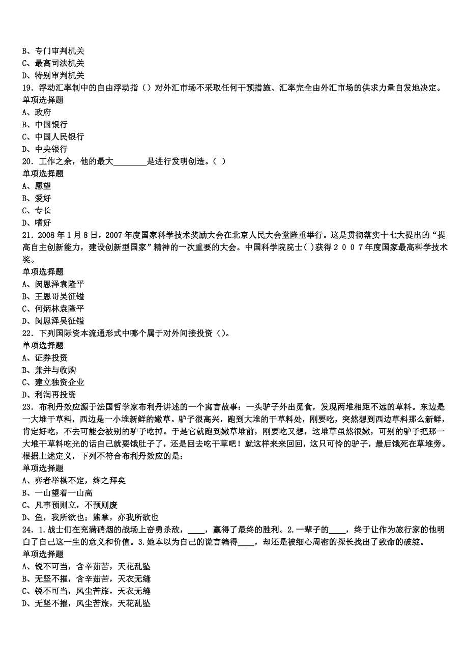 《公共基础知识》信阳市新县2024年事业单位考试临考冲刺试题含解析_第4页