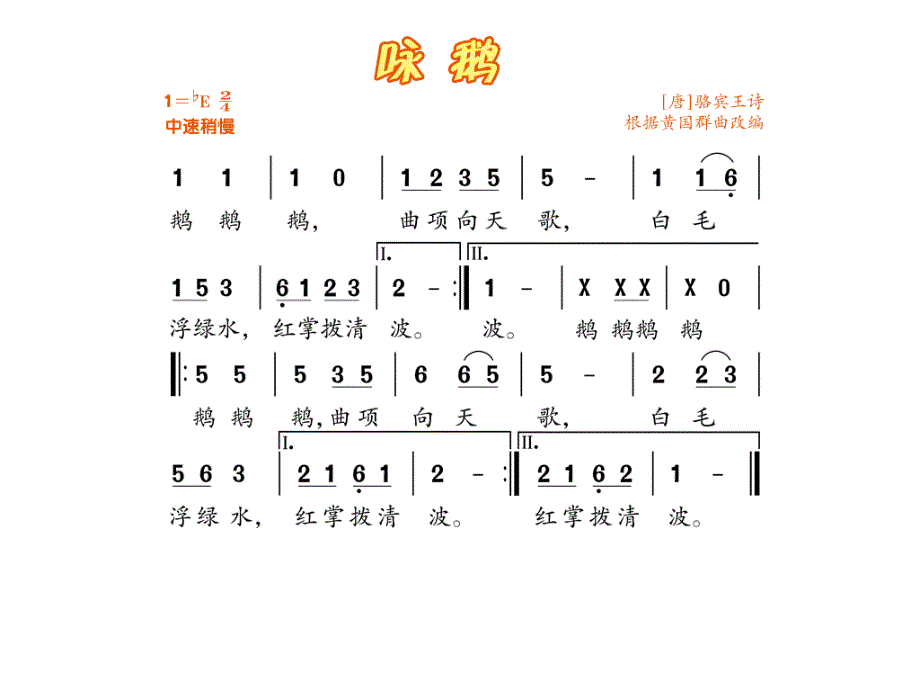 最新一年级上册音乐课件-咏鹅（1）｜人音版（简谱）_第4页