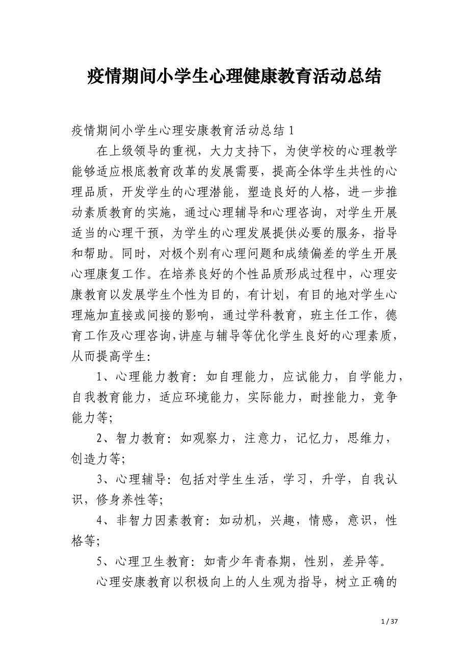 疫情期间小学生心理健康教育活动总结_第1页