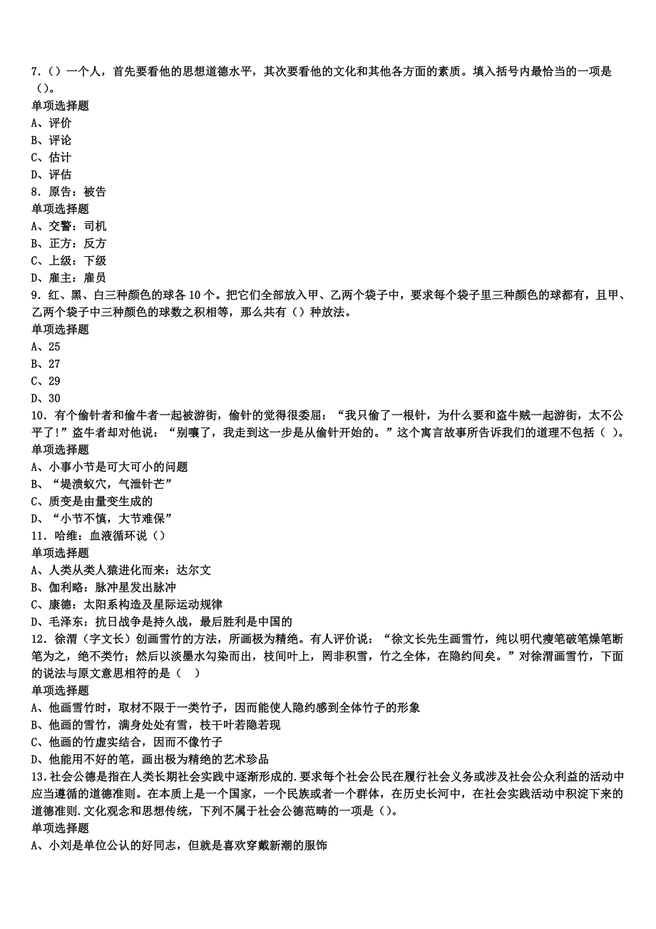 《公共基础知识》2024年事业单位考试河南省三门峡市义马市临考冲刺试卷含解析_第2页