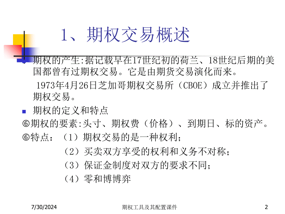 期权工具及其配置课件_第2页