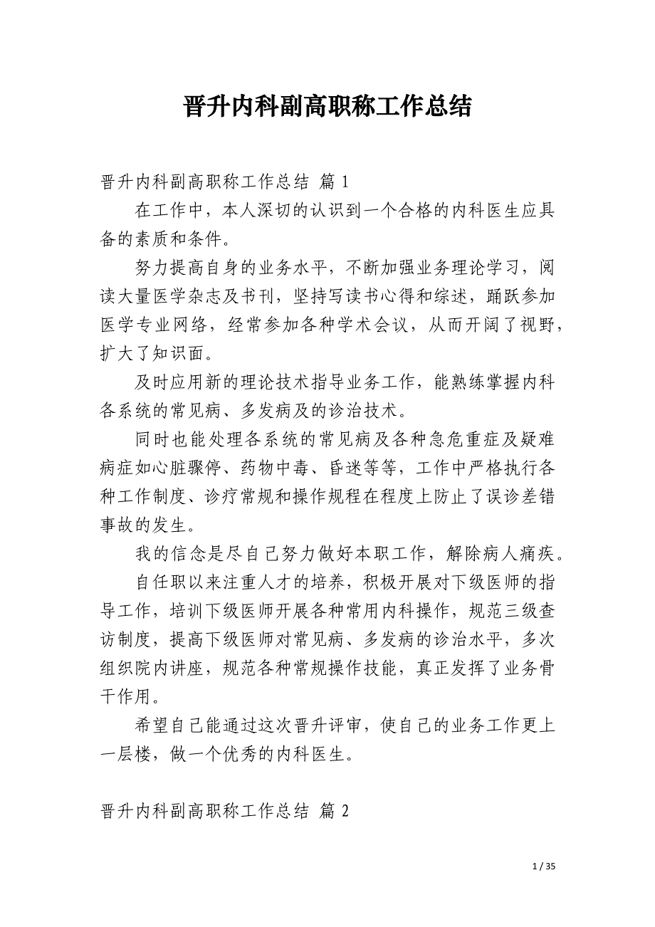 晋升内科副高职称工作总结_第1页