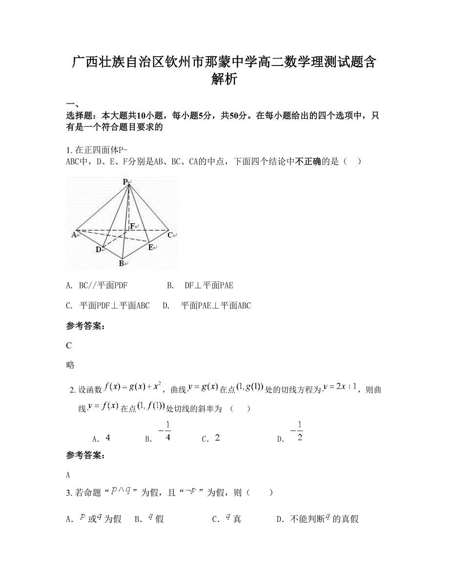 广西壮族自治区钦州市那蒙中学高二数学理测试题含解析_第1页